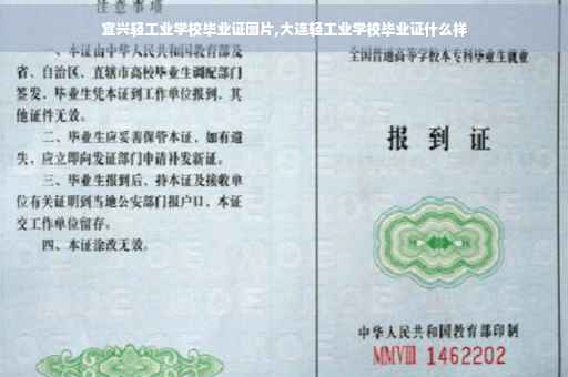 宜兴轻工业学校毕业证图片,大连轻工业学校毕业证什么样