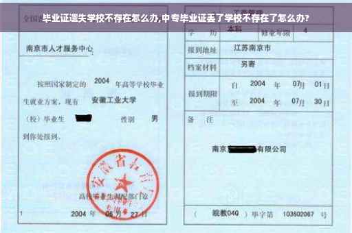 毕业证遗失学校不存在怎么办,中专毕业证丢了学校不存在了怎么办?