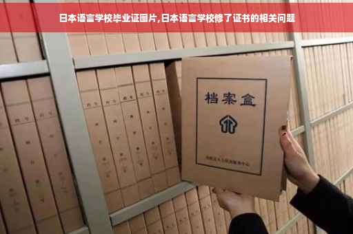 日本语言学校毕业证图片,日本语言学校修了证书的相关问题