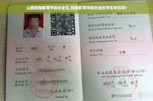 山西特殊教育学校毕业证,特殊教育学校毕业的学生学历吗?