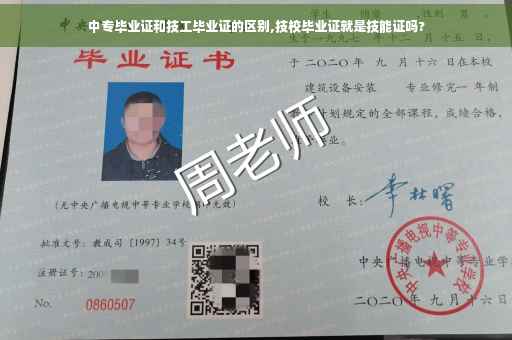 中专毕业证和技工毕业证的区别,技校毕业证就是技能证吗?