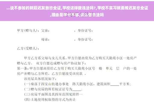 ...说不参加的就延迟发放毕业证,学校这样做违法吗?,学校不实习就要推迟发毕业证,理由是学分不够,这么做合法吗