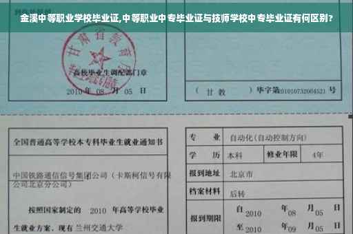 金溪中等职业学校毕业证,中等职业中专毕业证与技师学校中专毕业证有何区别?