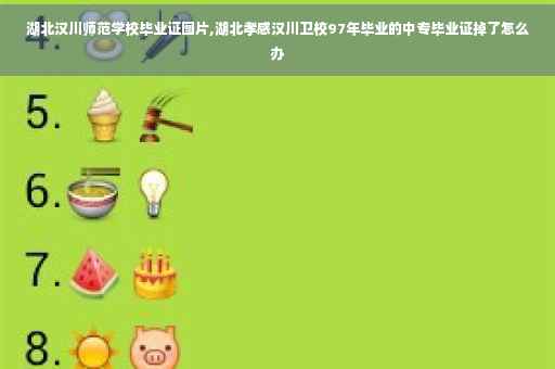 湖北汉川师范学校毕业证图片,湖北孝感汉川卫校97年毕业的中专毕业证掉了怎么办