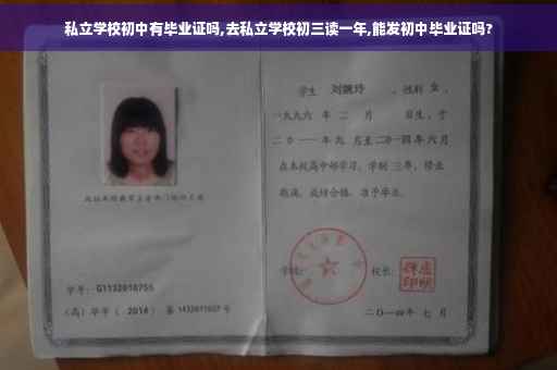 私立学校初中有毕业证吗,去私立学校初三读一年,能发初中毕业证吗?