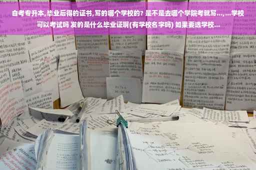 自考专升本,毕业后得的证书,写的哪个学校的? 是不是去哪个学院考就写...,...学校可以考试吗 发的是什么毕业证啊(有学校名字吗) 如果要选学校...