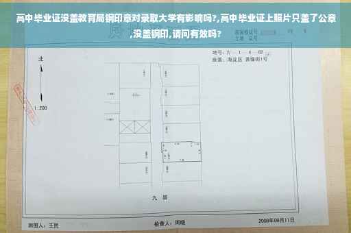高中毕业证没盖教育局钢印章对录取大学有影响吗?,高中毕业证上照片只盖了公章,没盖钢印,请问有效吗?