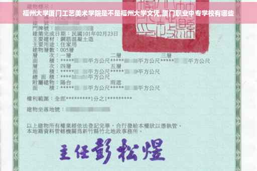 福州大学厦门工艺美术学院是不是福州大学文凭,厦门职业中专学校有哪些