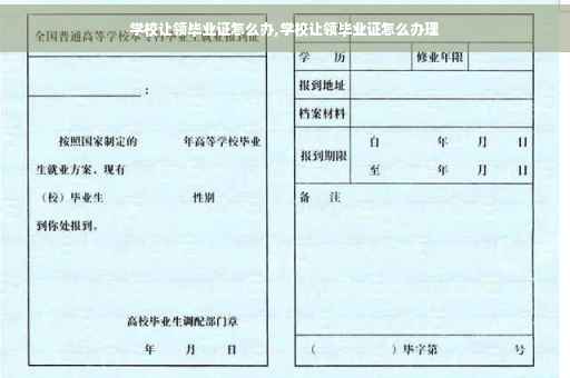 学校让领毕业证怎么办,学校让领毕业证怎么办理