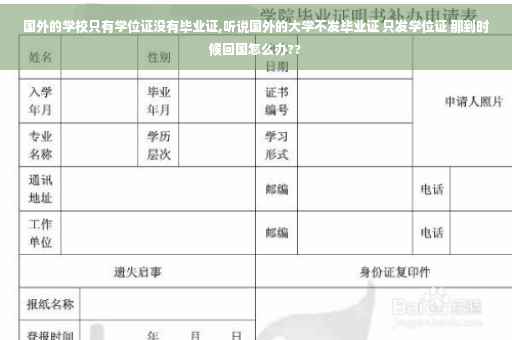 国外的学校只有学位证没有毕业证,听说国外的大学不发毕业证 只发学位证 那到时候回国怎么办??