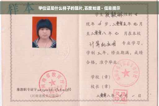 学位证是什么样子的图片,百度知道 - 信息提示