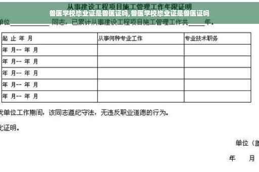 兽医学校毕业证是兽医证吗,兽医学校毕业证是兽医证吗