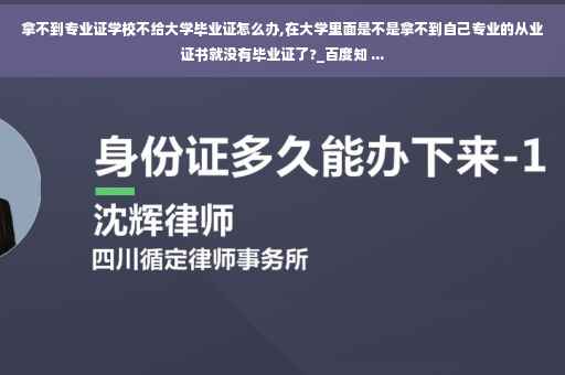 拿不到专业证学校不给大学毕业证怎么办,在大学里面是不是拿不到自己专业的从业证书就没有毕业证了?_百度知 ...