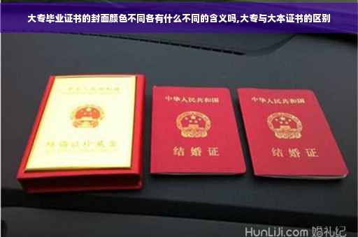 大专毕业证书的封面颜色不同各有什么不同的含义吗,大专与大本证书的区别