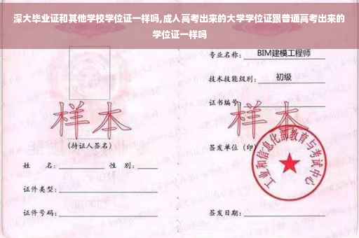 深大毕业证和其他学校学位证一样吗,成人高考出来的大学学位证跟普通高考出来的学位证一样吗