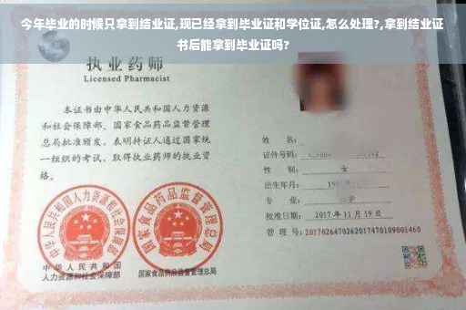 今年毕业的时候只拿到结业证,现已经拿到毕业证和学位证,怎么处理?,拿到结业证书后能拿到毕业证吗?