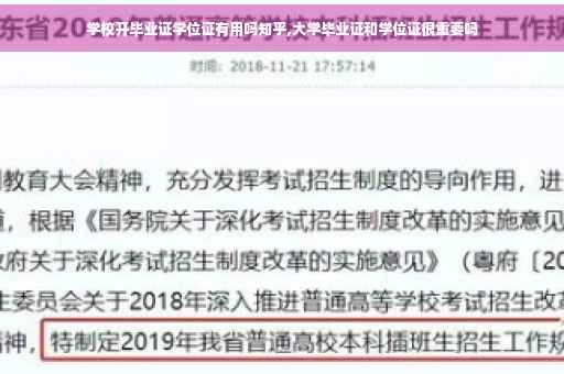 学校开毕业证学位证有用吗知乎,大学毕业证和学位证很重要吗
