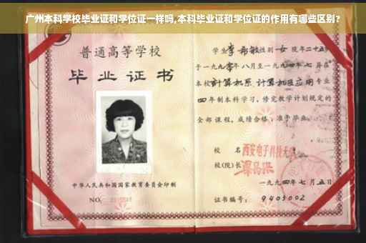 广州本科学校毕业证和学位证一样吗,本科毕业证和学位证的作用有哪些区别?
