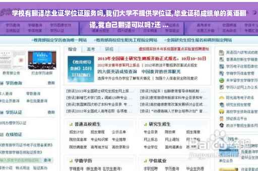 学校有翻译毕业证学位证服务吗,我们大学不提供学位证,毕业证和成绩单的英语翻译,我自己翻译可以吗?还 ...