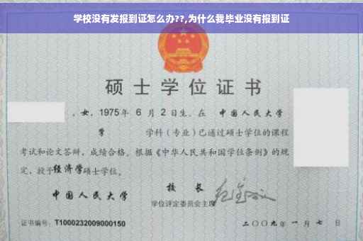 学校没有发报到证怎么办??,为什么我毕业没有报到证