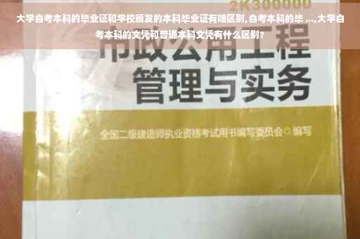 大学自考本科的毕业证和学校颁发的本科毕业证有啥区别,自考本科的毕 ...,大学自考本科的文凭和普通本科文凭有什么区别?