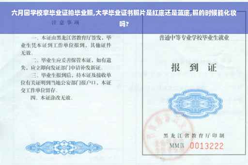 六月回学校拿毕业证拍毕业照,大学毕业证书照片是红底还是蓝底,照的时候能化妆吗?