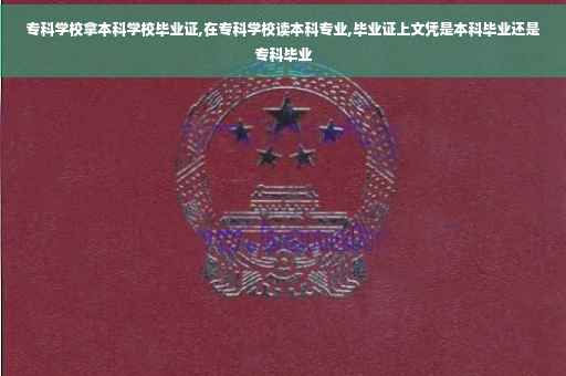 专科学校拿本科学校毕业证,在专科学校读本科专业,毕业证上文凭是本科毕业还是专科毕业