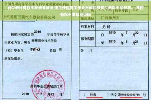 高中老师有权不发毕业证吗 班主任说有关毕业方面的所有东西都不给签字...,学校有权不发毕业证吗