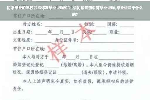 初中毕业的学校会给你发毕业证吗知乎,请问读完初中有毕业证吗,毕业证是干什么的?