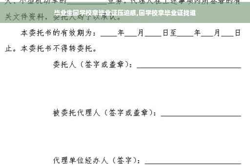 毕业生回学校拿毕业证压迫感,回学校拿毕业证找谁
