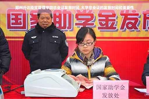 郑州升达经贸管理学院毕业证发放时间,大学毕业证的发放时间和重要性