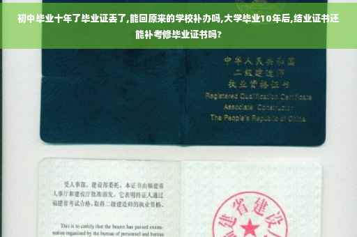初中毕业十年了毕业证丢了,能回原来的学校补办吗,大学毕业10年后,结业证书还能补考修毕业证书吗?
