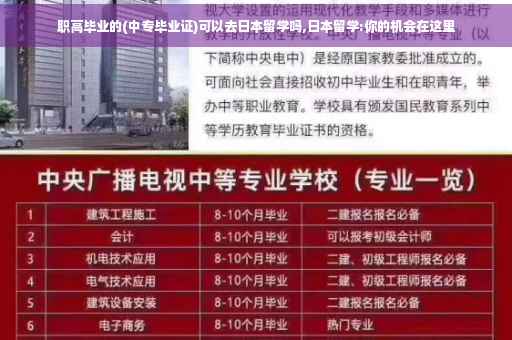 职高毕业的(中专毕业证)可以去日本留学吗,日本留学:你的机会在这里