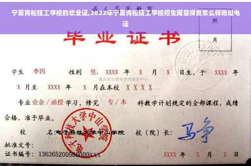 宁夏青松技工学校的毕业证,2022年宁夏青松技工学校招生简章师资怎么样地址电话