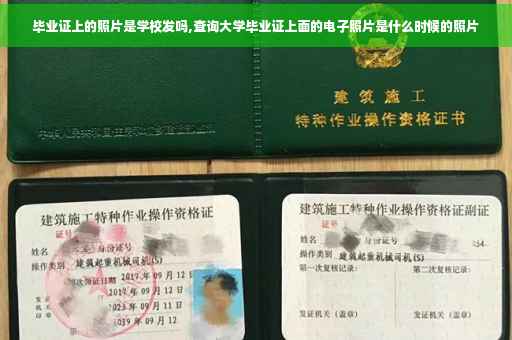 毕业证上的照片是学校发吗,查询大学毕业证上面的电子照片是什么时候的照片
