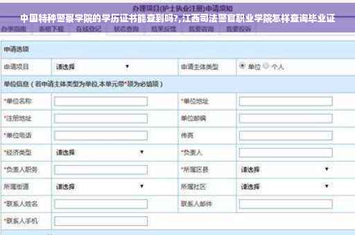 中国特种警察学院的学历证书能查到吗?,江西司法警官职业学院怎样查询毕业证