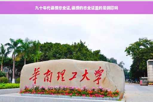 九十年代函授毕业证,函授的毕业证盖的是钢印吗