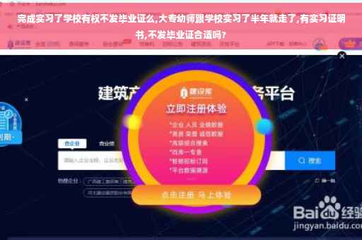 完成实习了学校有权不发毕业证么,大专幼师跟学校实习了半年就走了,有实习证明书,不发毕业证合适吗?