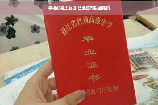 学校邮寄毕业证,毕业证可以邮寄吗