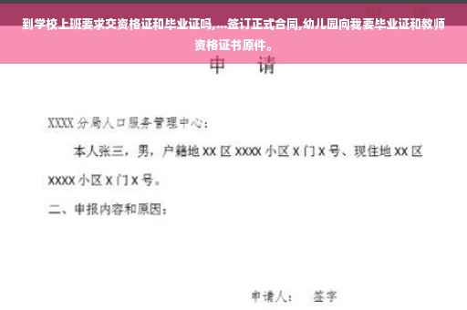 到学校上班要求交资格证和毕业证吗,...签订正式合同,幼儿园向我要毕业证和教师资格证书原件。