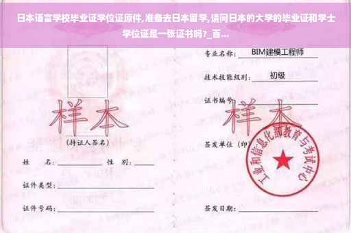 日本语言学校毕业证学位证原件,准备去日本留学,请问日本的大学的毕业证和学士学位证是一张证书吗?_百...