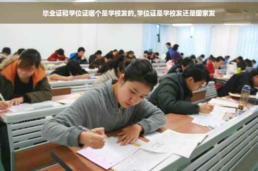 毕业证和学位证哪个是学校发的,学位证是学校发还是国家发