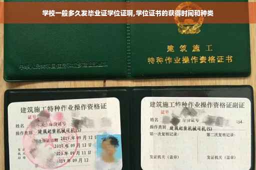 学校一般多久发毕业证学位证啊,学位证书的获得时间和种类