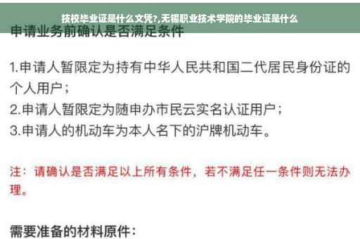 技校毕业证是什么文凭?,无锡职业技术学院的毕业证是什么