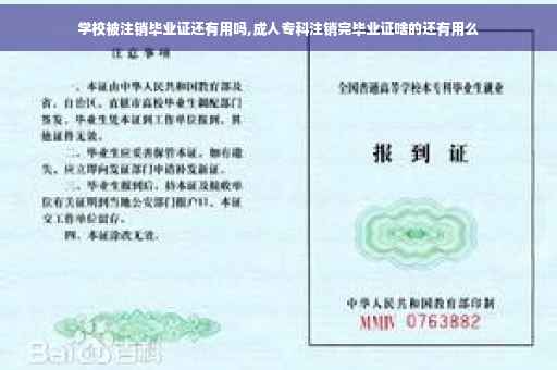 学校被注销毕业证还有用吗,成人专科注销完毕业证啥的还有用么