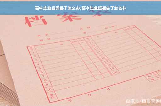 高中毕业证弄丢了怎么办,高中毕业证丢失了怎么补