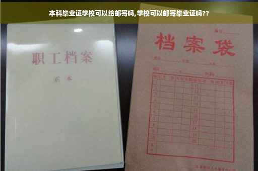 本科毕业证学校可以给邮寄吗,学校可以邮寄毕业证吗??