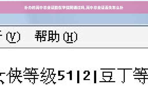 补办的高中毕业证能在学信网通过吗,高中毕业证丢失怎么补