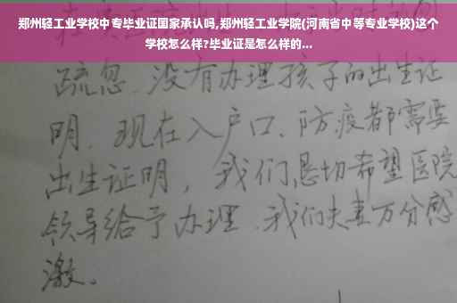 郑州轻工业学校中专毕业证国家承认吗,郑州轻工业学院(河南省中等专业学校)这个学校怎么样?毕业证是怎么样的...