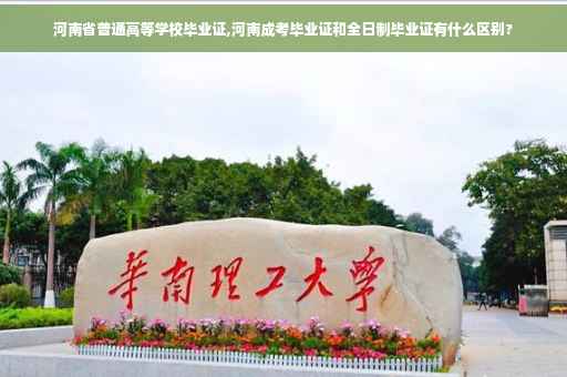 河南省普通高等学校毕业证,河南成考毕业证和全日制毕业证有什么区别?